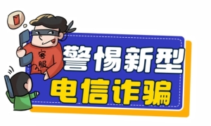 謹防網(wǎng)絡電信詐騙